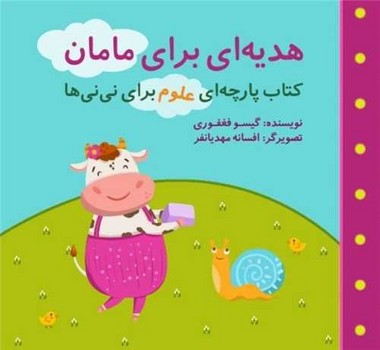 کتاب هدیه ای برای مامان (کمجموعه علوم برای نی نی ها) اثر گیسو فغفوری نشر گوین