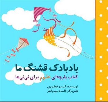 کتاب بادبادک قشنگ ما (مجموعه علوم برای نی نی ها) اثر گیسو فغفوری نشر گوین