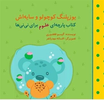 کتاب یوزپلنگ کوچولو و سایه اش (مجموعه علوم برای نی نی ها) اثر گیسو فغفوری نشر گوین