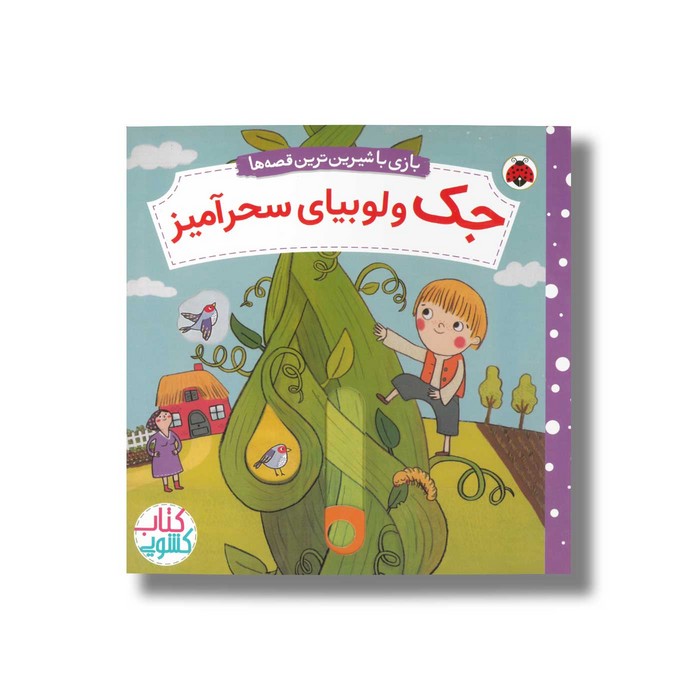 کتاب جک و لوبیای سحرآمیز (بازی با شیرین ترین قصه ها) اثر ناتاشا روزنبرگ ترجمه مهرزاد گلابی نشر شهر قلم