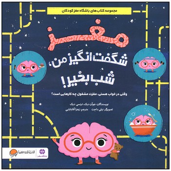 کتاب مغز شگفت انگیز من شب بخیر اثر جوآن دیک و ترنسی دیک ترجمه زهرا آقابابایی نشر مهرسا