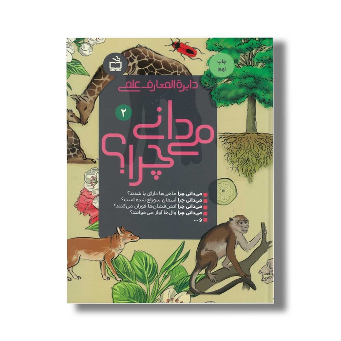 کتاب دایره المعارف علمی می دانی چرا 2 نشر مدرسه