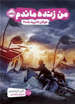 کتاب طوفان کاترینا 2005 (من زنده ماندم) اثر لارن تارشیس ترجمه مریم رئیسی نشر پرتقال