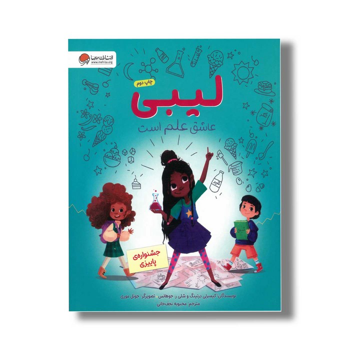 کتاب لیبی عاشق علم است جشنواره پاییزی اثر کیمبرلی درتینگ و شلی ر جوهانس ترجمه محبوبه نجف خانی نشر مهرسا