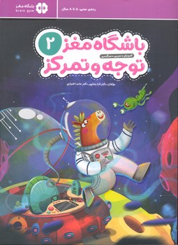 کتاب باشگاه مغز کودکان توجه و تمرکز 2 اثر تارا رضاپور و حامد اختیاری نشر مهرسا