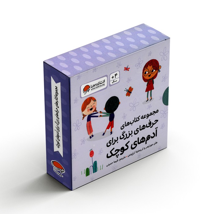 مجموعه کتاب های حرف های بزرگ برای آدم های کوچک اثر هلن مورتیمر و کریستینا تراپینس ترجمه شیما حسینی نشر مهرسا