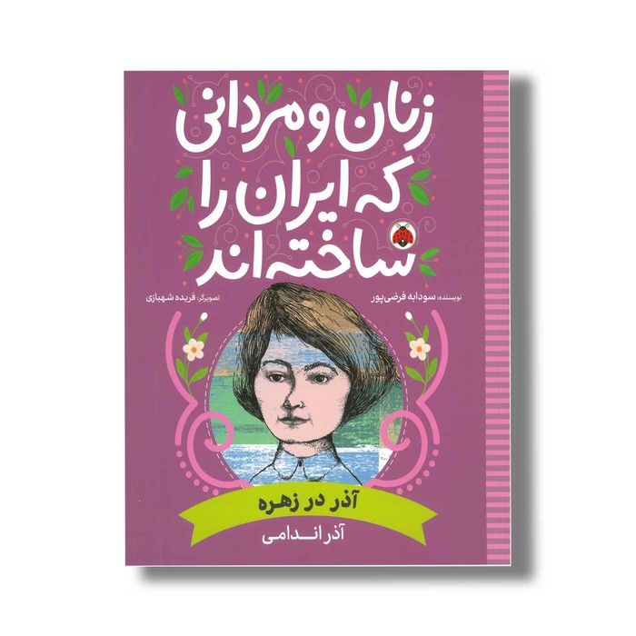 کتاب آذر اندامی (زنان و مردانی که ایران را ساخته اند) اثر سودابه فرضی پور نشر شهر قلم