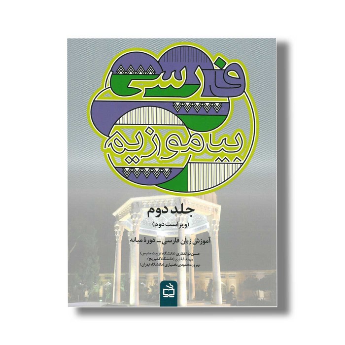 کتاب فارسی بیاموزیم اثر جمعی از نویسندگان انتشارات مدرسه جلد 2