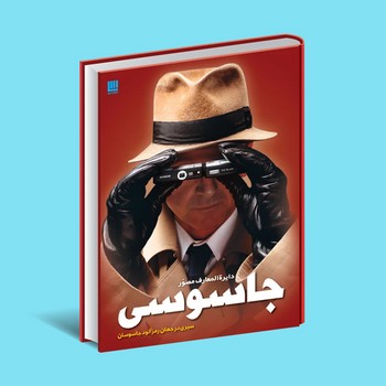 کتاب دایره المعارف مصور جاسوسی اثر کیت میلتون ترجمه الهام شوشتری زاده نشر سایان