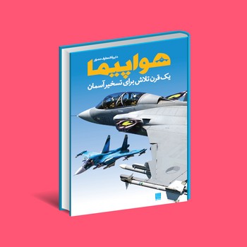 کتاب دایره المعارف مصور هواپیما اثر فیلیپ وایتمن ترجمه پرناز طالبی و داریوش دل آرا نشر سایان