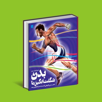 دایره المعارف مصور بدن شگفت انگیز ما