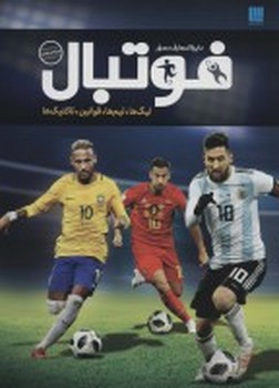 کتاب دایره المعارف مصور فوتبال اثر دیوید گلدبلات و جانی آکتن ترجمه رحیم قاسمیان و داریوش دل آرا نشر سایان