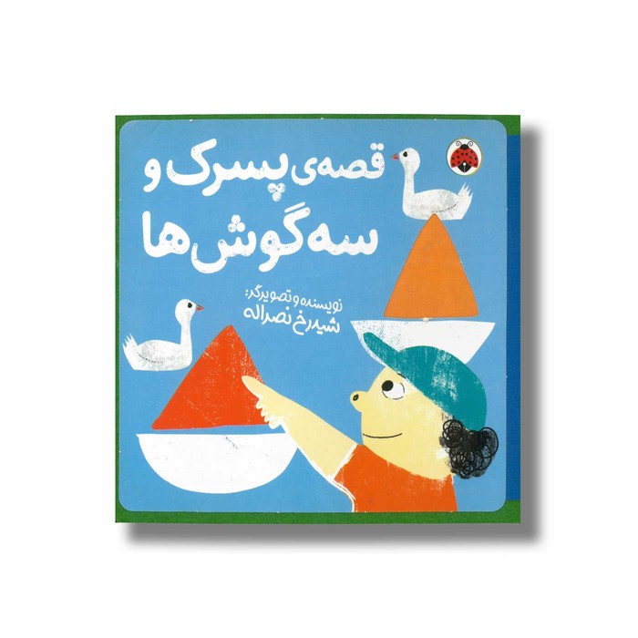 کتاب قصه پسرک و سه گوش ها اثر شیدرخ نصراله نشر شهر قلم÷