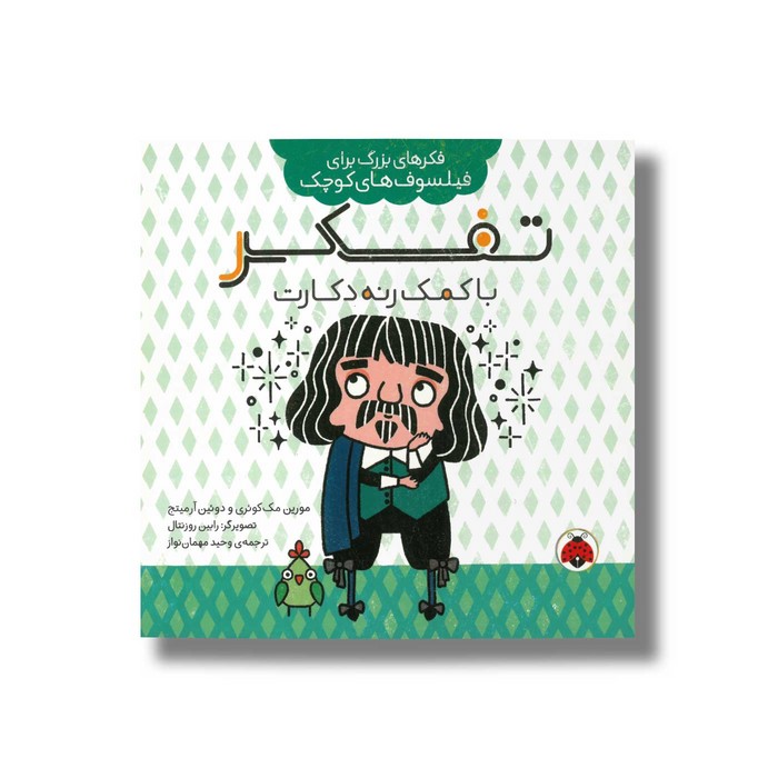 کتاب تفکر با کمک رنه دکارت (فکرهای بزرگ برای فیلسوف های کوچک) اثر مورین مک کوئری و دوئین آرمیتج ترجمه وحید مهمان نواز نشر شهر قلم