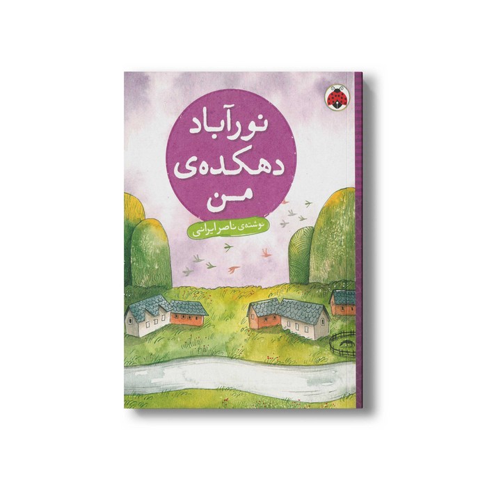 کتاب نورآباد دهکده من اثر ناصر ایرانی نشر شهر قلم