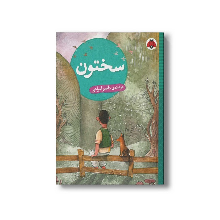 کتاب سختون اثر ناصر ایرانی نشر شهر قلم