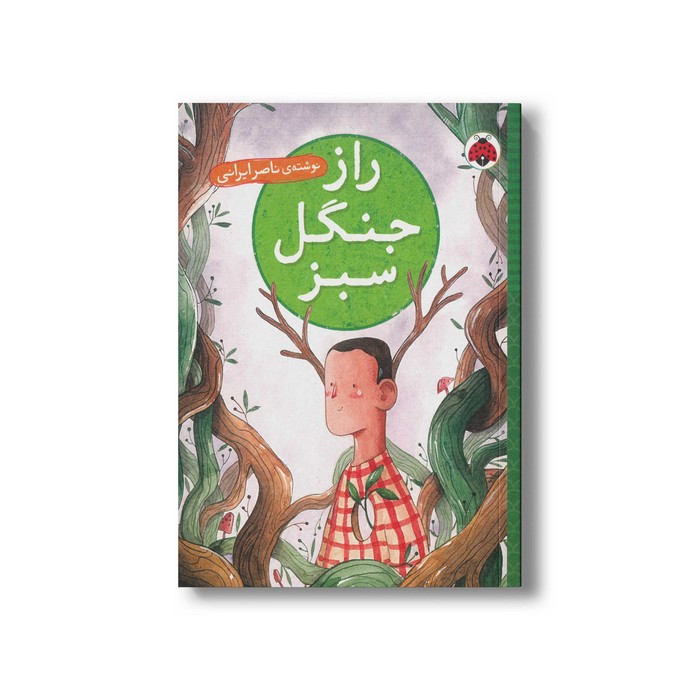 کتاب راز جنگل سبز اثر ناصر ایرانی انتشارات شهر قلم