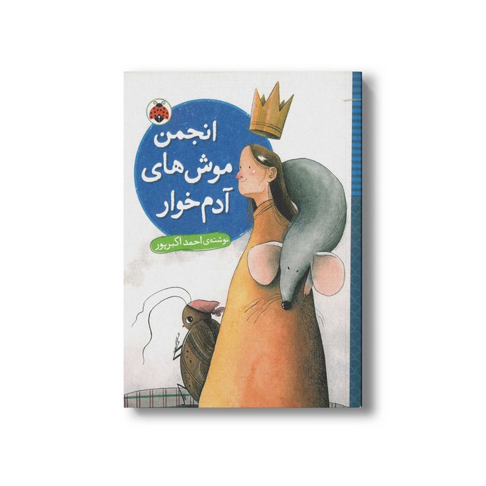 کتاب انجمن موش های آدم خوار اثر احمد اکبرپور نشر شهر قلم