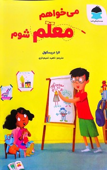 کتاب می خواهم معلم شوم اثر لارا دریسکول ترجمه ناهید تمیم داری نشر دکسا