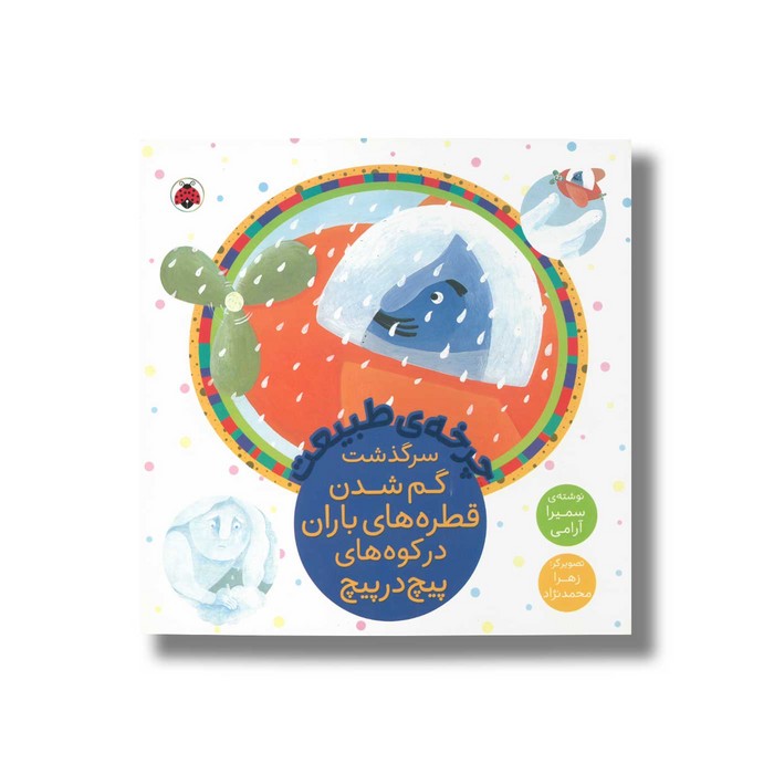 کتاب چرخه طبیعت سرگذشت گم شدن قطه های باران در کوه های پیچ در پیچ اثر سمیرا آرامی نشر شهر قلم