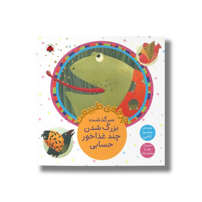 کتاب چرخه طبیعت سرگذشت بزرگ شدن چند غذاخور حسابی اثر سمیرا آرامی نشر شهر قلم