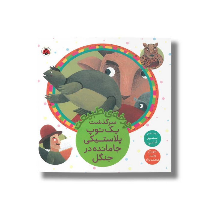 کتاب چرخه طبیعت سرگذشت یک توپ پلاستیکی جا مانده در جنگل اثر سمیرا آرامی نشر شهر قلم