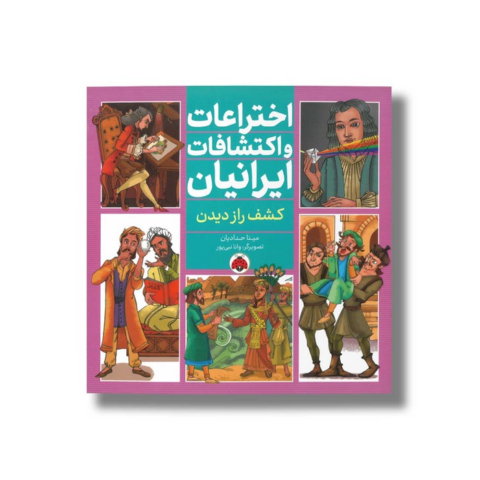 کتاب کشف راز دیدن (اختراعات و اکتشافات ایرانیان) اثر مینا حدادیان نشر شهر قلم