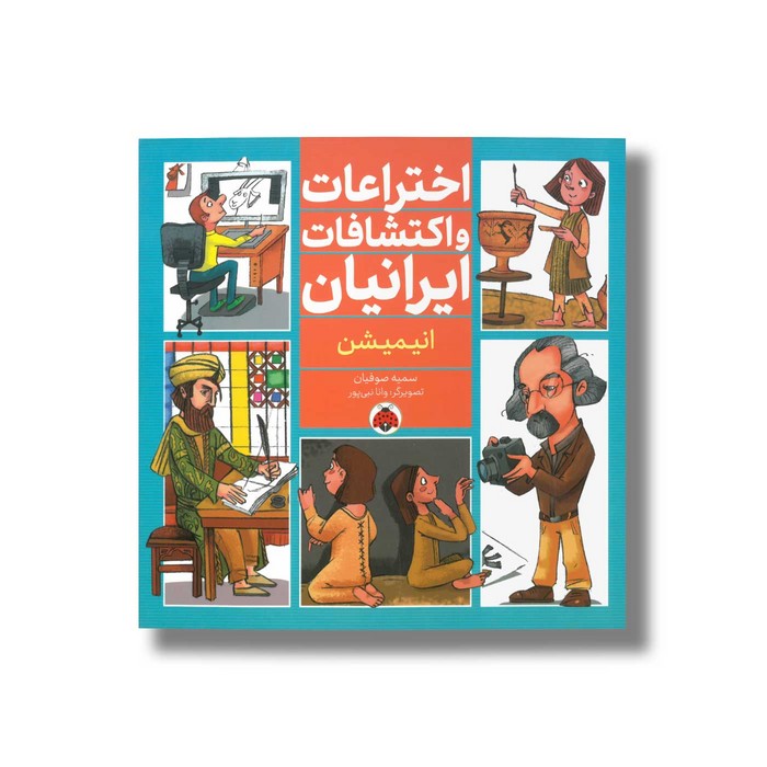 کتاب انیمیشن (اختراعات و اکتشافات ایرانیان) اثر سمیه صوفیان نشر شهر قلم