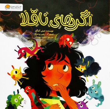 کتاب اگرهای ناقلا اثر امیلی کیلگور ترجمه فاطمه مهدیان نشر مهرسا