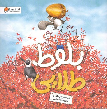 کتاب بلوط طلایی اثر کتی هادسن ترجمه آیدا عباسی نشر مهرسا