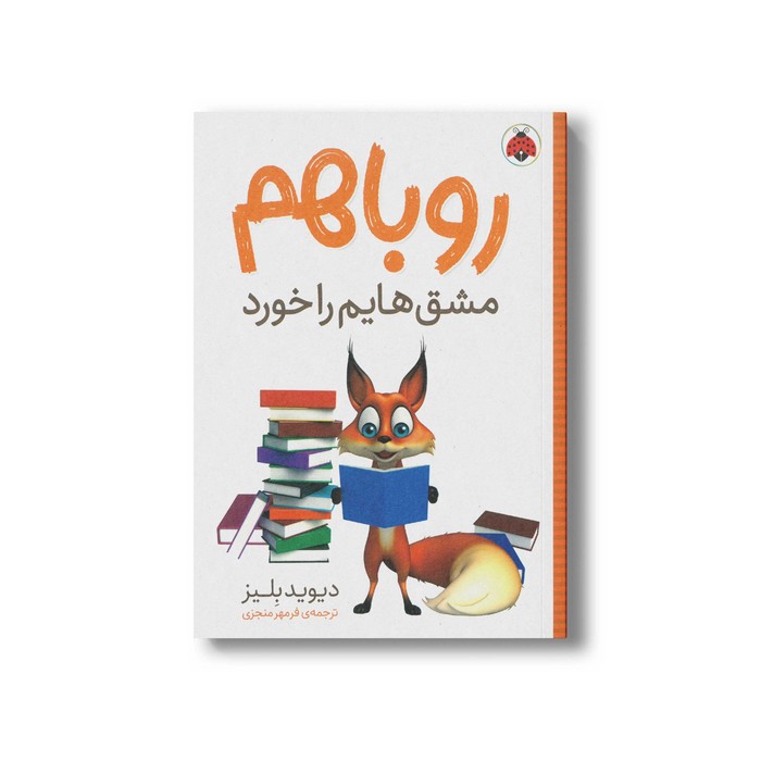 کتاب روباهم مشق هایم را خورد اثر دیوید بلیز ترجمه فرمهر منجزی نشر شهر قلم