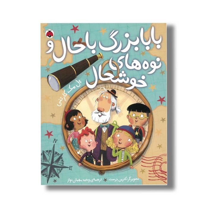 کتاب بابابزرگ باحال و نوه های خوشحال اثر پل مک کارتنی ترجمه وحید مهمان نواز نشر شهر قلم