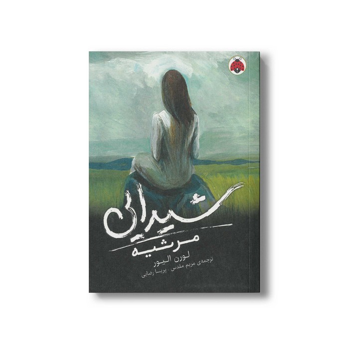 کتاب مرثیه (شیدایی 3) اثر لورن الیور ترجمه مریم مقدس و پریسا رضایی نشر شهر قلم