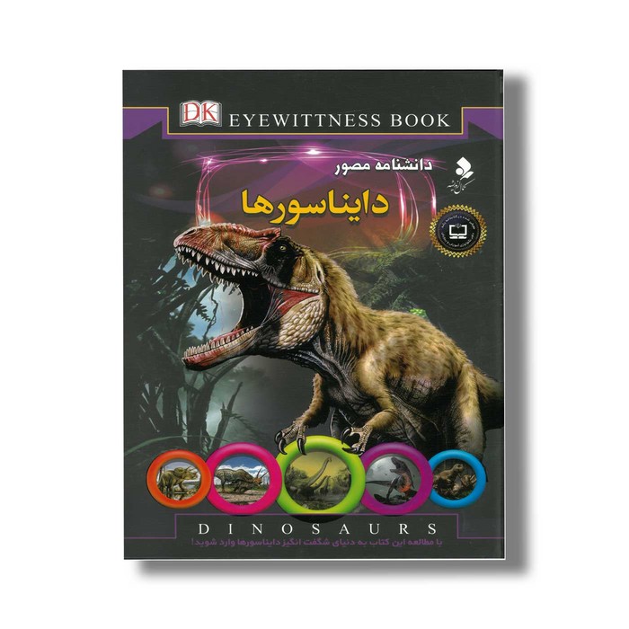 کتاب دانشنامه مصور دایناسورها اثر دیوید لامبرت ترجمه محمدجواد نعمتی نشر کمال اندیشه
