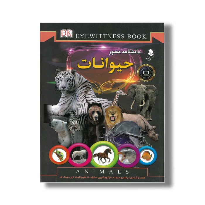 کتاب دانشنامه مصور حیوانات اثر تام جکسون ترجمه محمدجواد نعمتی نشر کمال اندیشه