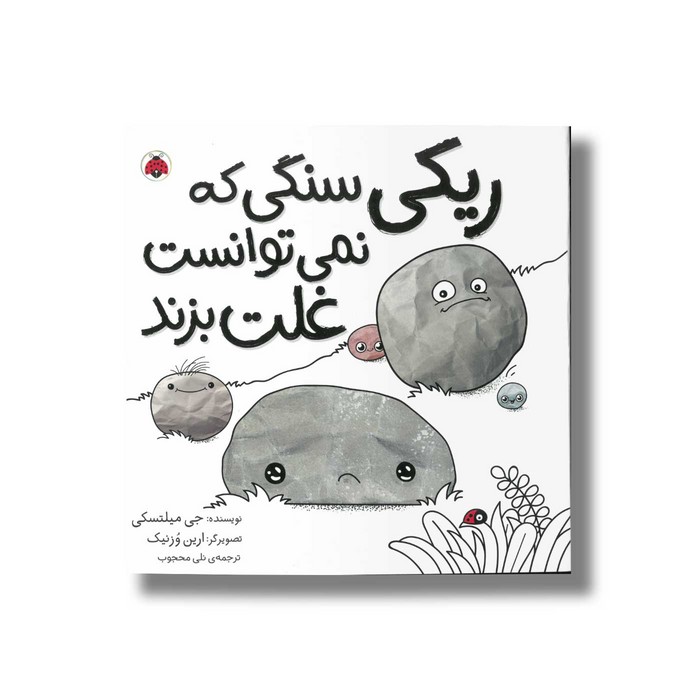 کتاب ریکی سنگی که نمی توانست غلت بزند اثر جی میلتسکی ترجمه نلی محجوب نشر شهر قلم