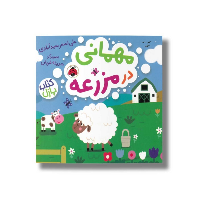 کتاب مهمانی در مزرعه اثر علی اصغر سید آبادی انتشارات شهر قلم