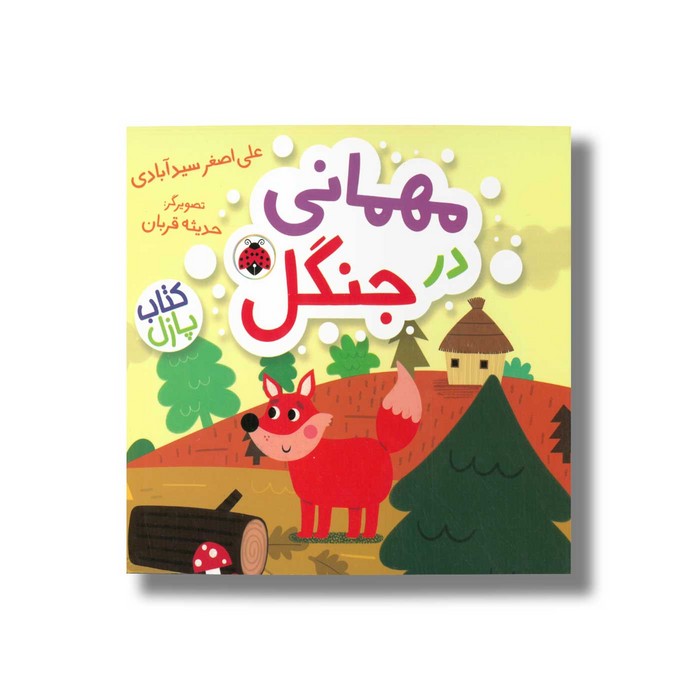 کتاب مهمانی در جنگل (کتاب پازل) اثر علی اصغر سیدآبادی نشر شهر قلم