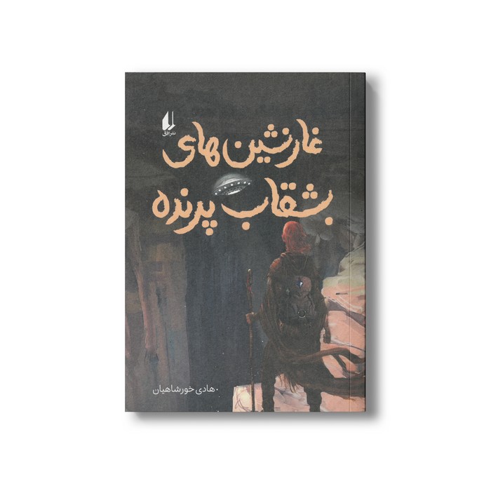 کتاب غارنشین های بشقاب پرنده اثر هادی خورشاهیان نشر افق