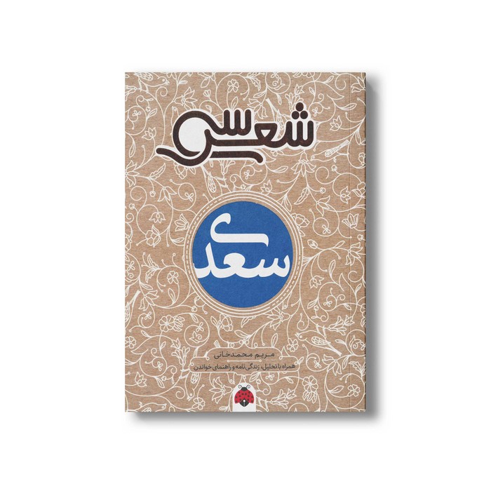 کتاب سی شعر سعدی اثر مریم محمدخانی نشر شهر قلم