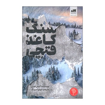 کتاب سنگ کاغذ قیچی اثر آلیس فینی ترجمه سونیا سینگ نشر کتاب مجازی