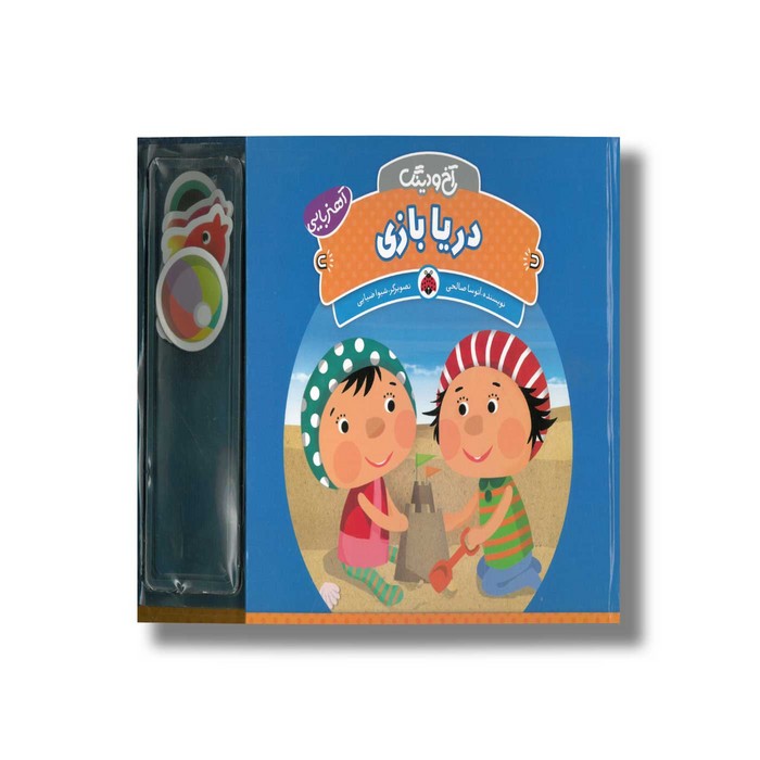 کتاب آهنربایی دریا بازی (آخ و دینگ) اثر آتوسا صالحی نشر شهر قلم