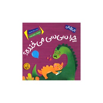 کتاب چرا سی سی می خنده (چیک چیکان) اثر زهرا موسوی نشر پی نما