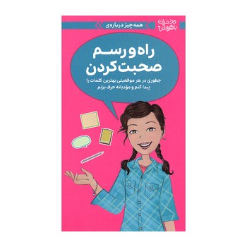 کتاب همه چیز درباره راه و رسم صحبت کردن (دختران باهوش) اثر پتی کلی کریسول ترجمه مهناز جعفری نشر مهرسا