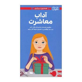 کتاب همه چیز درباره آداب معاشرت (دختران باهوش) اثر نانسی هولیوک ترجمه سارا عاشوری نشر مهرسا