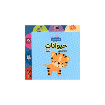 کتاب حیوانات (اولین ها با پپا) اثر لیلا دارانی نشر هیرمان