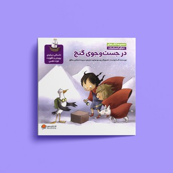 کتاب در جست و جوی گنج (مجموعه کتاب های دنیای احساسات) اثر السا پونست ترجمه سپیده شجاعی مطلق نشر مهرسا