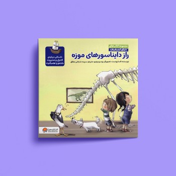 کتاب راز دایناسورهای موزه (مجموعه کتاب های دنیای احساسات) اثر السا پونست ترجمه سپیده شجاعی مطلق نشر مهرسا