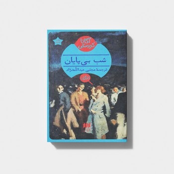 کتاب شب بی پایان اثر آگاتا کریستی ترجمه مجتبی عبدالله نژاد نشر هرمس