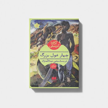 کتاب چهار غول بزرگ اثر آگاتا کریستی ترجمه مجتبی عبدالله نژاد نشر هرمس